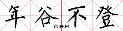 何伯昌年穀不登楷書怎么寫