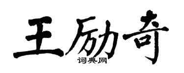 翁闓運王勵奇楷書個性簽名怎么寫