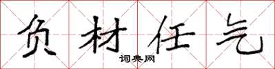 袁強負材任氣楷書怎么寫