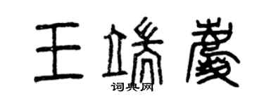 曾慶福王端慶篆書個性簽名怎么寫