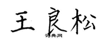 何伯昌王良松楷書個性簽名怎么寫