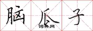 田英章腦瓜子楷書怎么寫