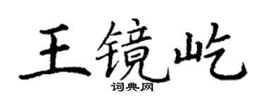 丁謙王鏡屹楷書個性簽名怎么寫