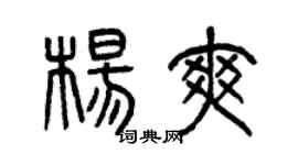 曾慶福楊爽篆書個性簽名怎么寫
