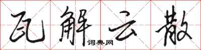 駱恆光瓦解雲散行書怎么寫