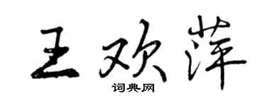 曾慶福王歡萍行書個性簽名怎么寫