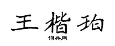 袁強王楷珀楷書個性簽名怎么寫