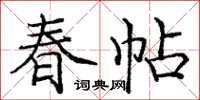 龐中華春帖楷書怎么寫