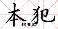 丁謙本犯楷書怎么寫