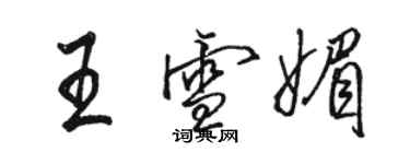 駱恆光王雪媚行書個性簽名怎么寫