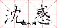 侯登峰沈惑楷書怎么寫