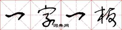 王冬齡一字一板草書怎么寫