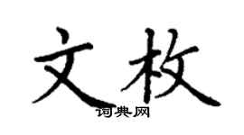 丁謙文枚楷書個性簽名怎么寫