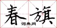 周炳元春旗楷書怎么寫