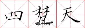 黃華生四梵天楷書怎么寫
