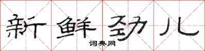 范連陞新鮮勁兒隸書怎么寫