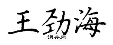 丁謙王勁海楷書個性簽名怎么寫