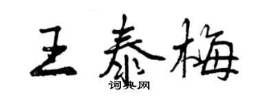 曾慶福王泰梅行書個性簽名怎么寫