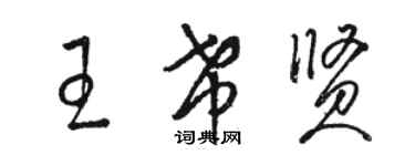 駱恆光王希賢草書個性簽名怎么寫