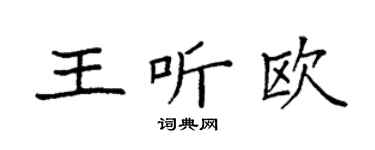 袁強王聽歐楷書個性簽名怎么寫