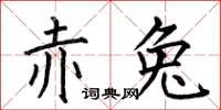 何伯昌赤兔楷書怎么寫