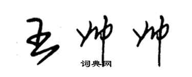 朱錫榮王帥帥草書個性簽名怎么寫