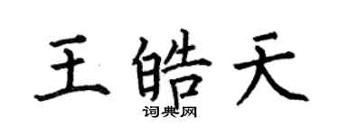 何伯昌王皓天楷書個性簽名怎么寫