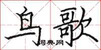 駱恆光鳥歌楷書怎么寫