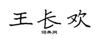 袁強王長歡楷書個性簽名怎么寫