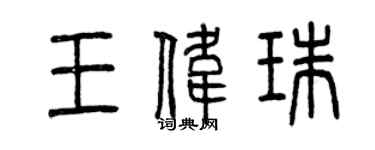 曾慶福王偉珠篆書個性簽名怎么寫