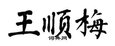 翁闓運王順梅楷書個性簽名怎么寫