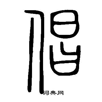 說文解字寫的倡