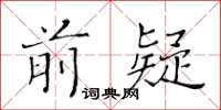 黃華生前疑楷書怎么寫