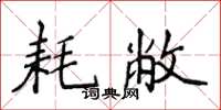 侯登峰耗敝楷書怎么寫