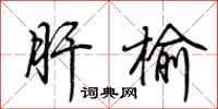 荊霄鵬肝榆行書怎么寫