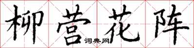 丁謙柳營花陣楷書怎么寫