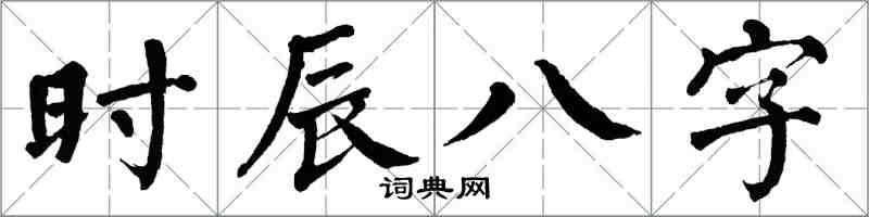 翁闓運時辰八字楷書怎么寫