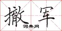 田英章撤軍楷書怎么寫