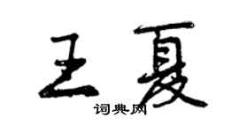 曾慶福王夏行書個性簽名怎么寫