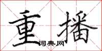 田英章重播楷書怎么寫