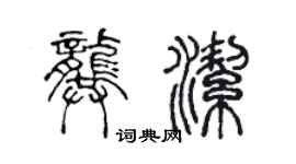 陳聲遠龔潔篆書個性簽名怎么寫