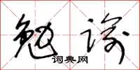 王冬齡勉諭草書怎么寫