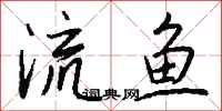 錢沛雲流魚行書怎么寫