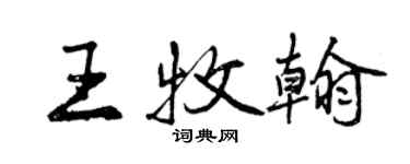 曾慶福王牧翰行書個性簽名怎么寫