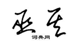 朱錫榮巫其草書個性簽名怎么寫