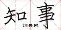 駱恆光知事楷書怎么寫