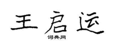 袁強王啟運楷書個性簽名怎么寫