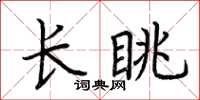 荊霄鵬長眺楷書怎么寫