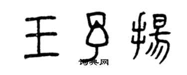 曾慶福王予揚篆書個性簽名怎么寫