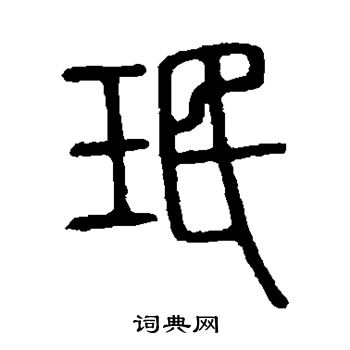 說文解字寫的珉